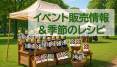 イベント販売情報＆季節のレシピ