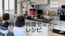角屋の料理レシピセミナー