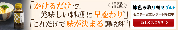 「かけるだけで美味しい料理に早変わり」「これだけで味が決まる調味料」旅色お取り寄せグルメ モニター実食レポート掲載中