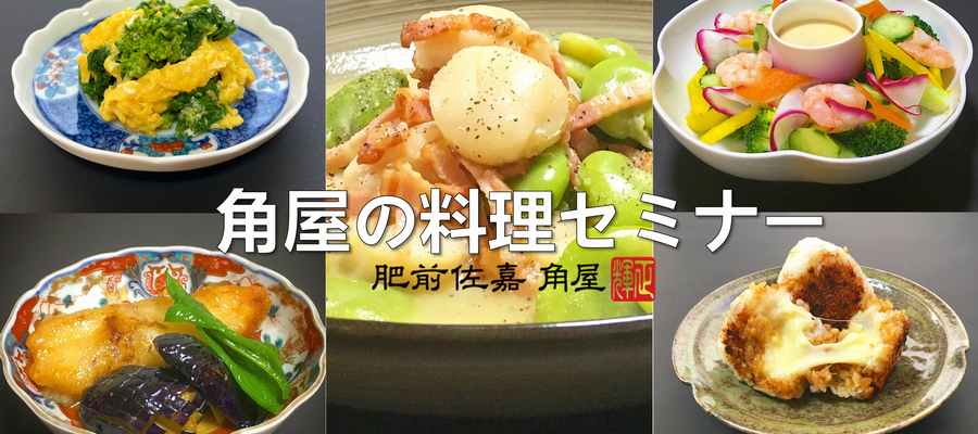 角屋の料理セミナー